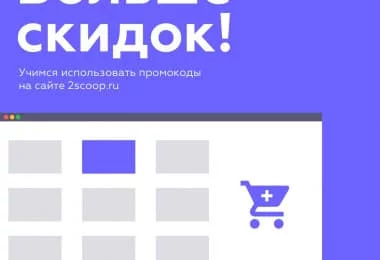 Как пользоваться промокодами на сайте 2scoop.ru? Как пользоваться промокодами на сайте 2scoop.ru?